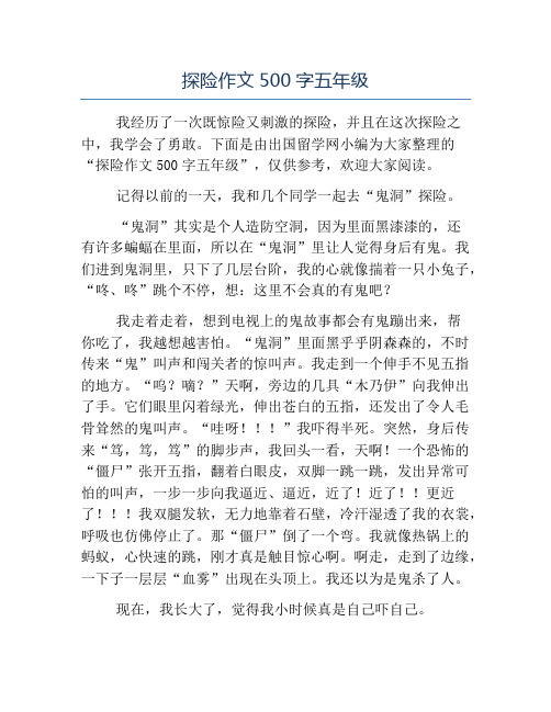 下面是由出国留学网小编为大家整理的"探险作文500字五年级",仅供参考