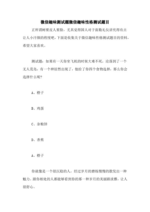 微信趣味测试题微信趣味性格测试题目 正所谓树要皮人要脸,尤其觉得国