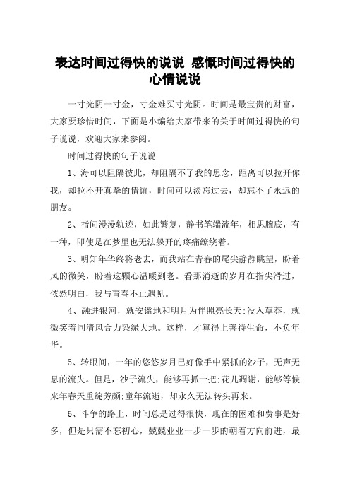 表达时间过得快的说说 感慨时间过得快的心情说说 一寸光阴一寸金