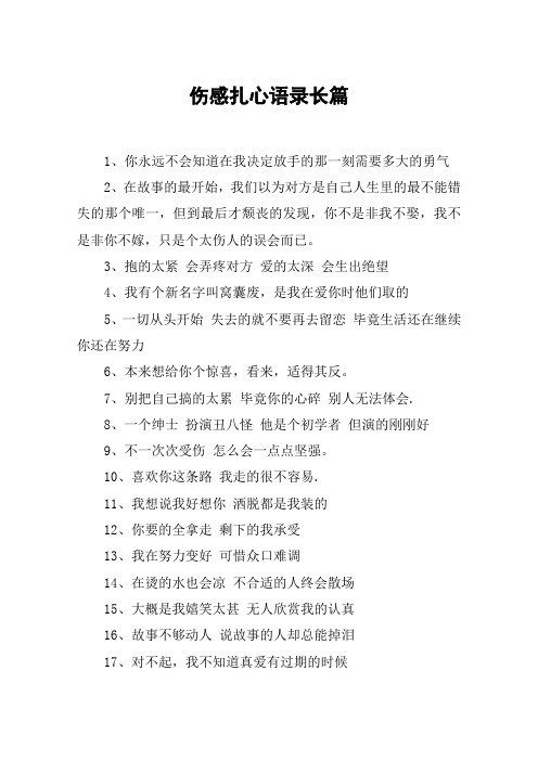伤感扎心语录长篇 1,你永远不会知道在我决定放手的