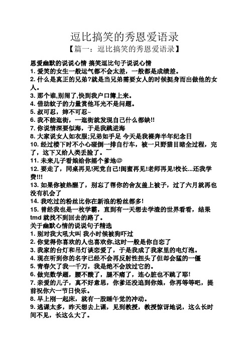 逗比搞笑的秀恩爱语录 【篇一:逗比搞笑的秀恩爱语录】 恩爱幽默的