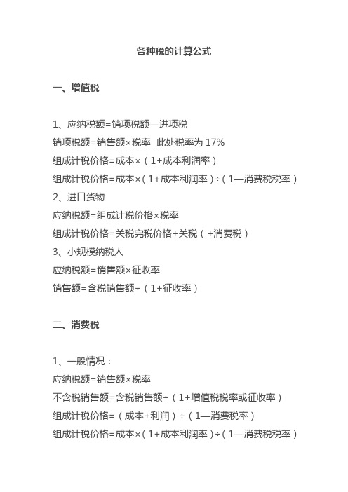 各种税的计算公式 一,增值税 1,应纳税额=销项税额—进项税 销项税额=
