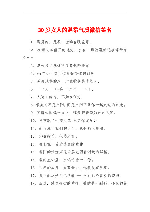 30岁女人的温柔气质微信签名 1,遇见你,是莪一世旳春暖花开.