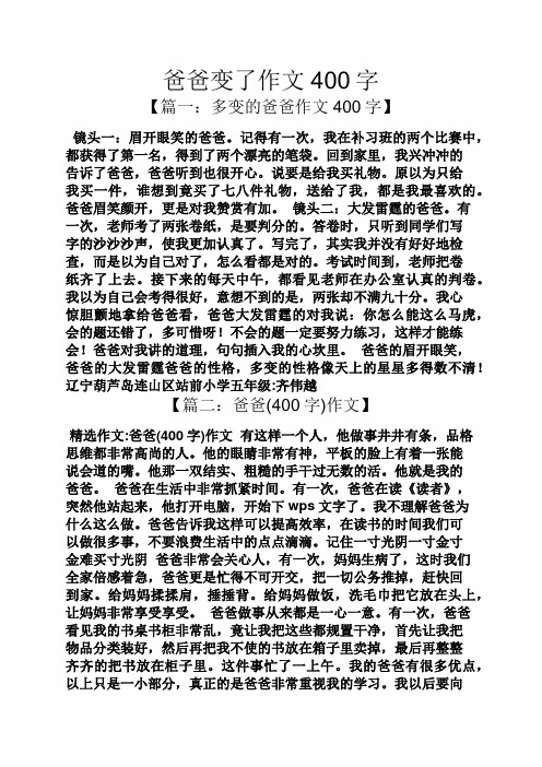 爸爸变了作文400字 【篇一:多变的爸爸作文400字】 镜头一:眉开眼笑的