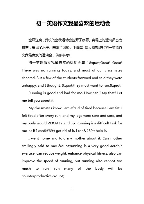 初一英语作文我最喜欢的运动会 金风送爽,我校的金秋运动会拉开了序幕