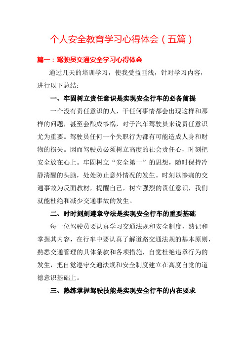 個人安全教育學習心得體會(五篇) 篇一:駕駛員交通安全學習心得體會