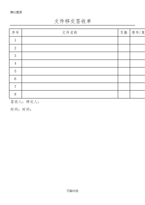 文件移交签收单 序号|文件名称|页数|原件/复制|备注| 1|2|3|4|5|6|7