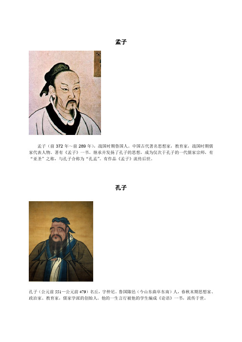 继承并发扬了孔子的思想,成为仅次于孔子的一代儒家宗师,有"亚圣"之称
