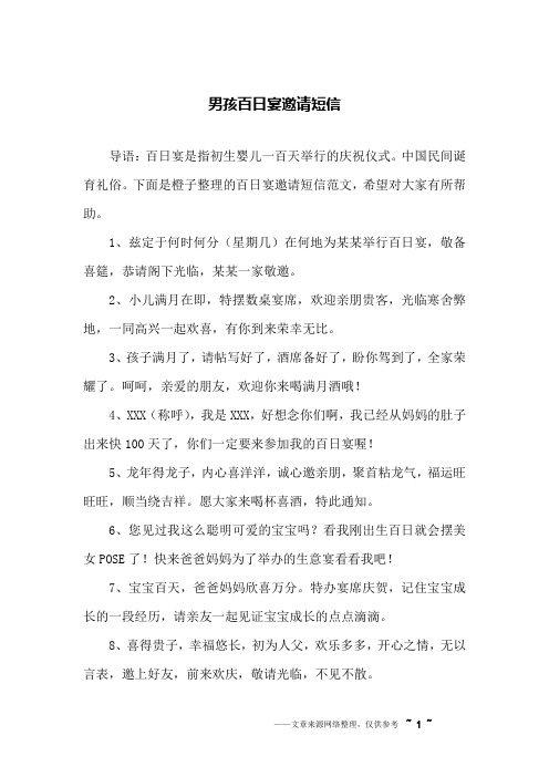 下面是橙子整理的百日宴邀请短信范文,希望对大家有所帮助.
