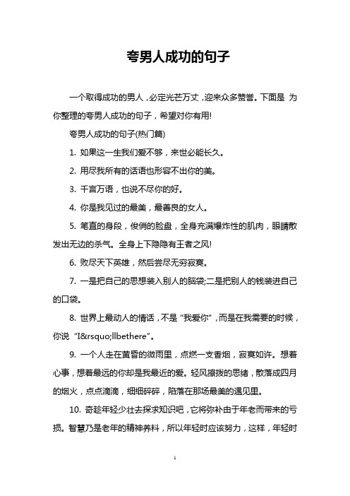 下面是为你整理的夸男人成功的句子,希望对你有用!