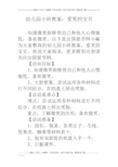 以下是出国留学网小编为大家整理的幼儿园小班教案:爱笑的宝贝,欢迎