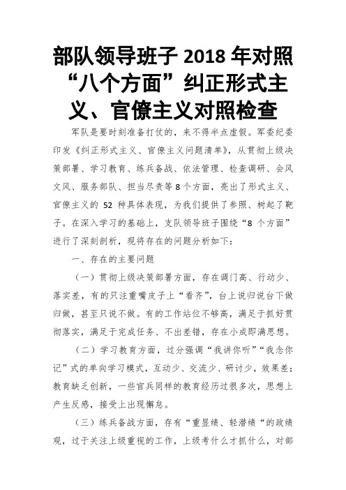 部队领导班子2018年对照"八个方面"纠正形式主义,官僚主义对照检查