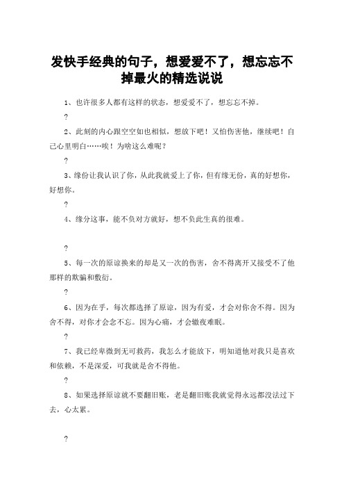 发快手经典的句子,想爱爱不了,想忘忘不掉最火的精选说说 1,也许很多