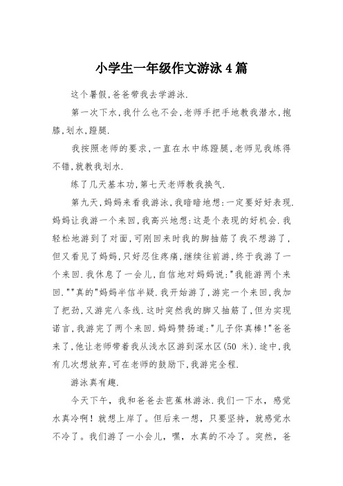 一年级游泳写一篇日记 - 百度文库