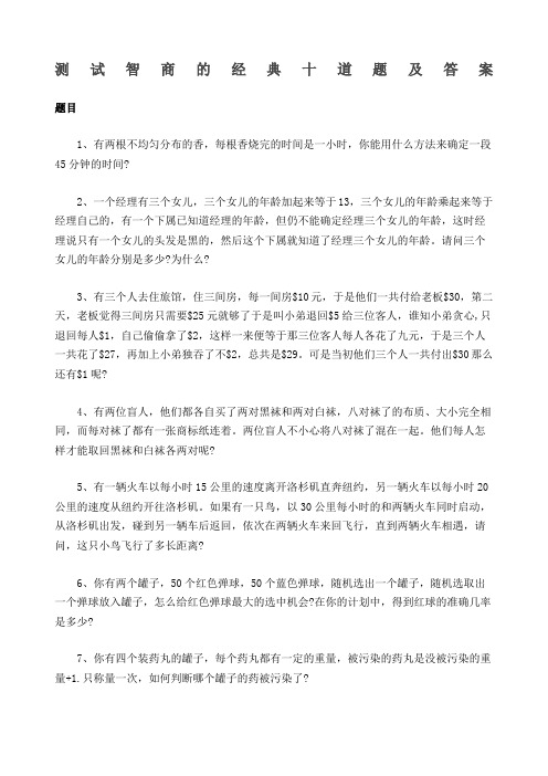 测试智商的经典十道题及答案 题目 1,有两根不均匀分布的香,每根香烧