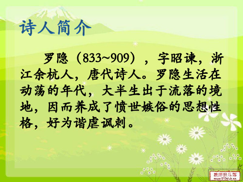 罗隐(833~909),字昭谏,浙 江余杭人,唐代诗人.