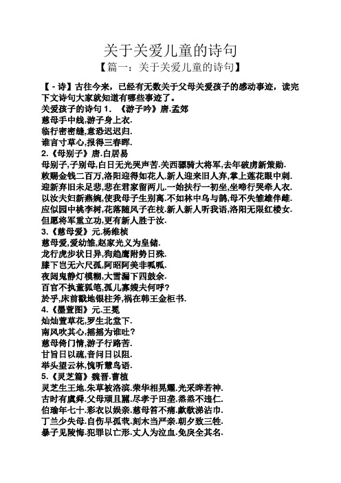 【篇一:關於關愛兒童的詩句】 【-詩】古往今來,已經有無數關於父母