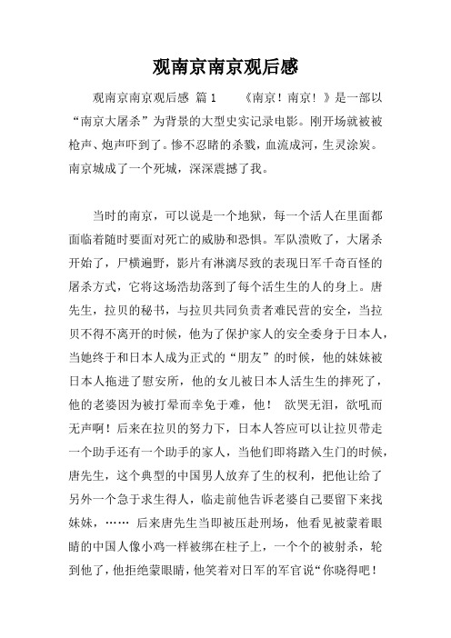 观南京南京观后感 观南京南京观后感篇1《南京!南京!