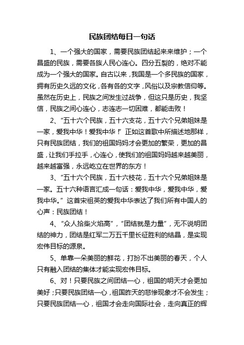 民族团结每日一句话 1,一个强大的国家,需要民族团结起来来维护;一个