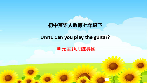 初中英語人教版七年級下 unit1 can yu play the guitar?