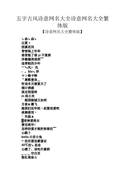 五字古风诗意网名大全诗意网名大全繁体版 【诗意网名大全繁体版】 ↘