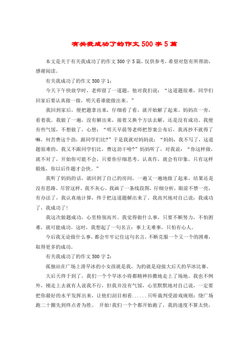有关我成功了的作文500字1:今天下午快放学时,老师留了一道题,他对