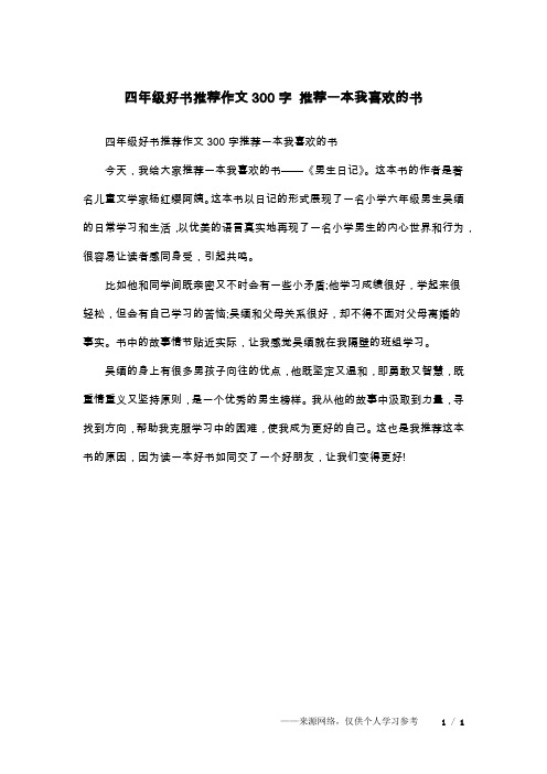 四年級好書推薦作文300字推薦一本我喜歡的書今天,我給大家推薦一本我