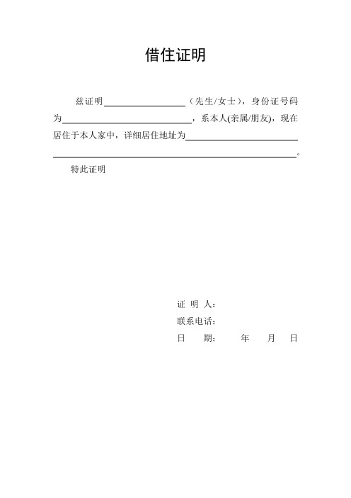 借住证明 兹证明(先生/女士),身份证号码为,系本人(亲属/朋友),现在