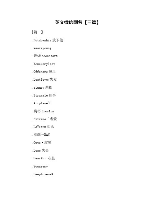 英文微信网名【三篇】 【篇一】 .putdwnhis放下他 .weareyung .