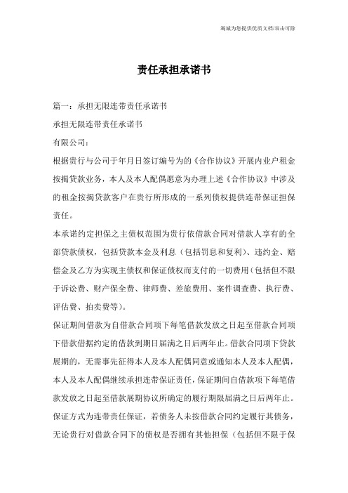 承担一切责任的承诺书 - 百度文库