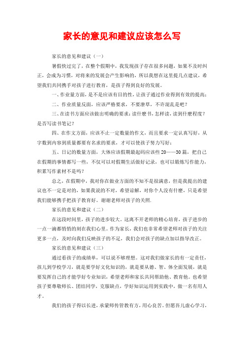 家长意见通知写书怎么写_家长通知书家长意见怎么写_家长通知书意见建议怎么写