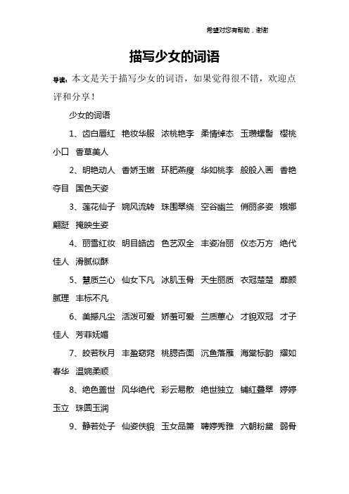 少女的词语1,齿白唇红 艳妆华服 浓桃艳李 柔情绰态 玉瓒螺髻 樱桃