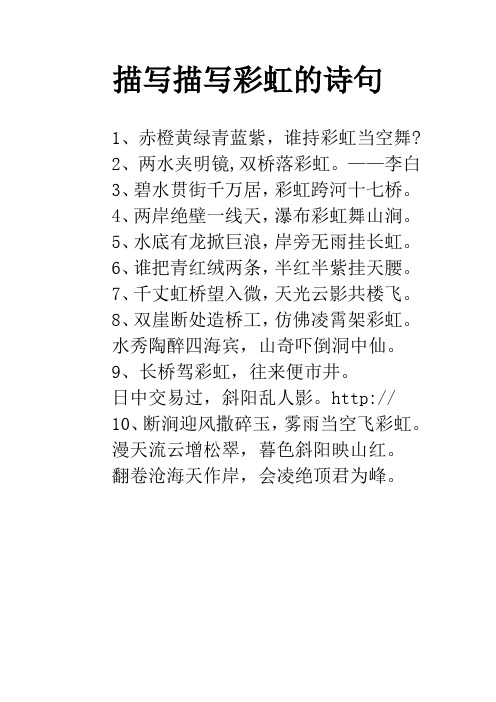 描写描写彩虹的诗句 1,赤橙黄绿青蓝紫,谁持彩虹当空舞?