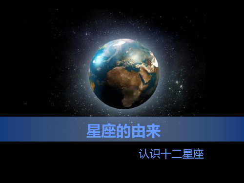 認識十二星座 什麼是星座 八十八個星座 黃道十二星座 黃道第十三星座