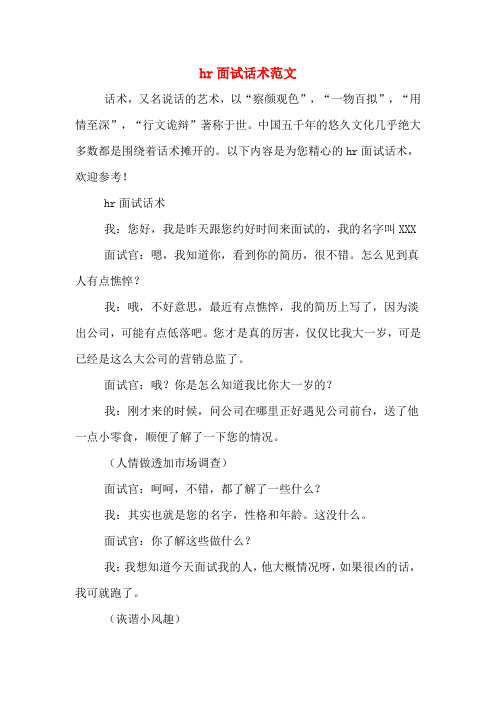 hr面试话术范文 话术,又名说话的艺术,以"察颜观色","一物百拟","用情