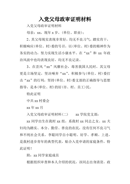 入党父母政审证明材料 入党父母政审证明材料母亲:xx,现年x岁,(单位