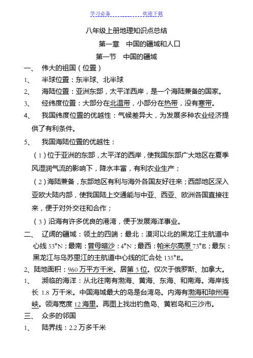 八年級上冊地理知識點總結 第一章中國的疆域和人口 第一節中國的疆域