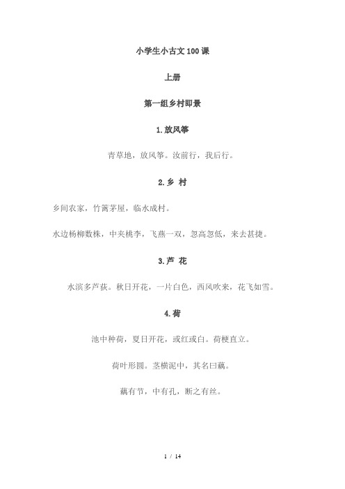 小学生小古文100课上册 第一组乡村即景 1.放风筝 青草地,放风筝.