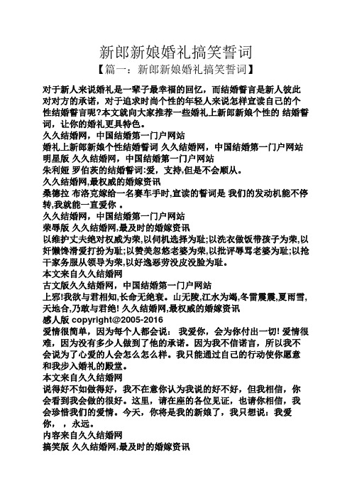 新郎新娘婚礼搞笑誓词 【篇一:新郎新娘婚礼搞笑誓词】 对于新人来说