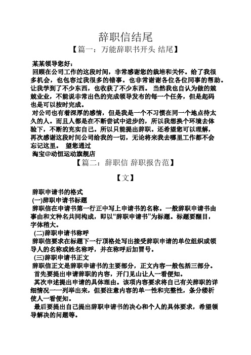 辞职信结尾 【篇一:万能辞职书开头结尾】 某某领导您好: 回顾在公司