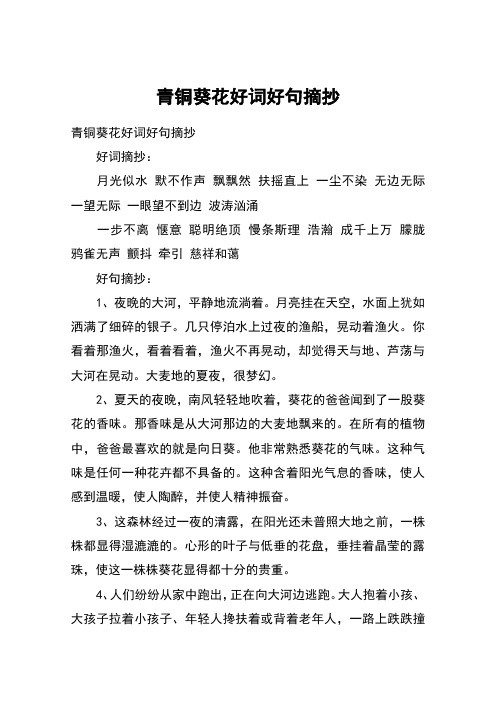 青铜葵花好词好句摘抄 青铜葵花好词好句摘抄好词摘抄:月光似水 默不