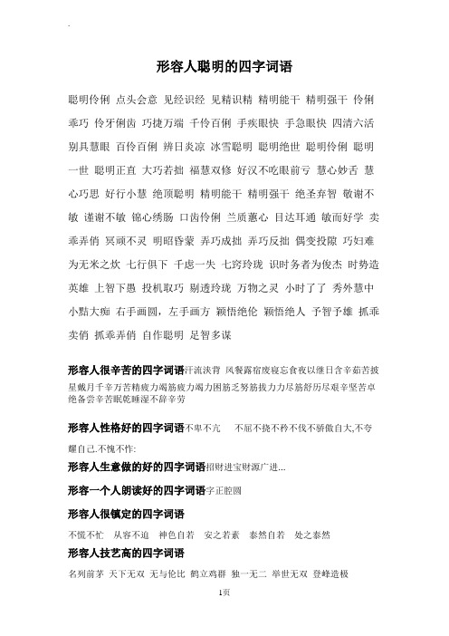 形容人聪明的四字词语 聪明伶俐点头会意见经识经见精识精精明能干