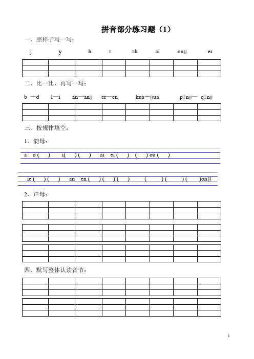 拼音部分练习题(1) 一,照样子写一写: j y h t zh ai nɡer 二,比一比