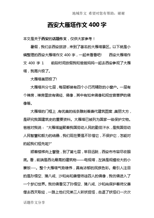 西安大雁塔作文400字1前段时间