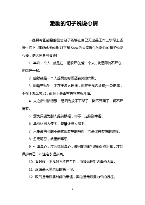 激勵的句子說說心情 一些具有正能量的勵志句子能夠讓自己無論是工作