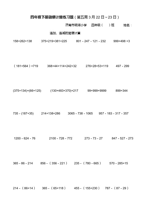 济南市明湖小学四年级()班姓名: 连加,连减的简便计算 158 262 138375