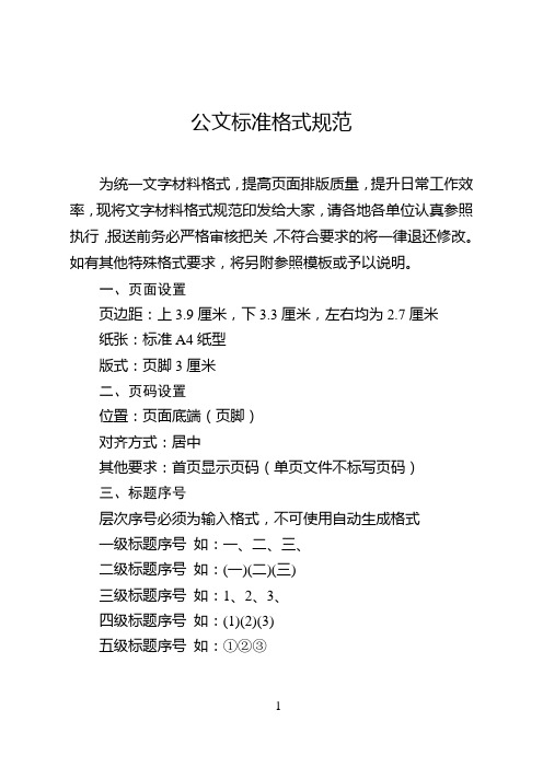 公文标准格式规范 为统一文字材料格式,提高页面排版质量,提升日常