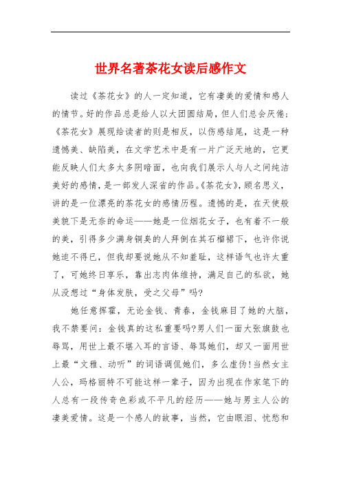 世界名著茶花女读后感作文 读过《茶花女》的人一定知道,它有凄美的