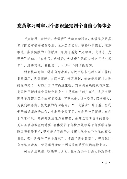 党员学习树牢四个意识坚定四个自信心得体会"大学习,大讨论,大调研"