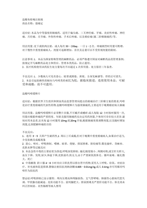盐酸布桂嗪注射液商品名称:强痛定 适应症:本品为中等强度的镇痛药.